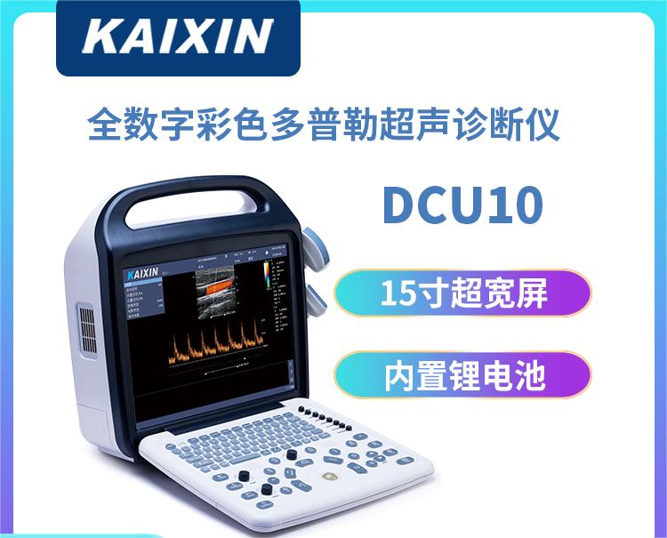 适合卫生院下乡体检用的便携彩超机DCU10