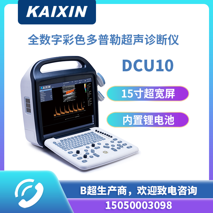 适合卫生院下乡体检用的彩超机---凯信彩超